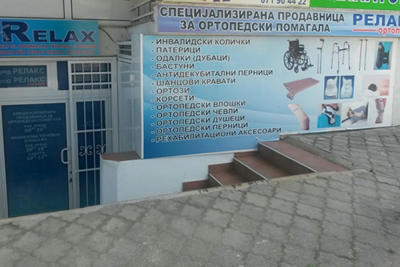 Релакс ортопедик