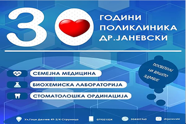 ПЗУ Поликлиника Др.Јаневски
