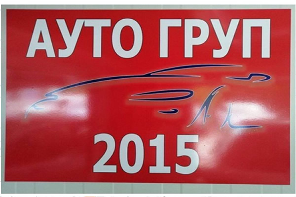 Ауто груп 2015